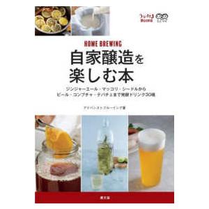 うかたまＢＯＯＫＳ  自家醸造を楽しむ本―ジンジャーエール・マッコリ・シードルからビール・コンブチャ...