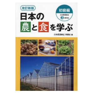 日本の農と食を学ぶ　初級編―日本農業検定３級対応 （改訂新版）
