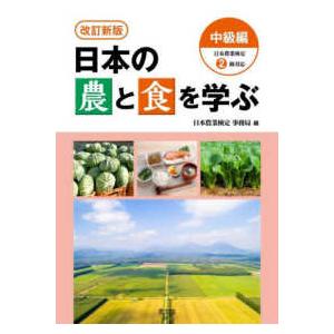 日本の農と食を学ぶ　中級編 - 日本農業検定２級対応 （改訂新版）｜kinokuniya