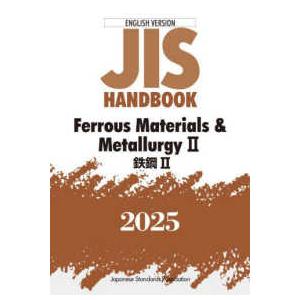 ＪＩＳ　ＨＡＮＤＢＯＯＫ　２０２５ - ＥＮＧＬＩＳＨ　ＶＥＲＳＩＯＮ Ｆｅｒｒｏｕｓ　Ｍａｔｅｒｉａｌｓ　＆　Ｍｅｔａｌｌｕｒｇｙ
