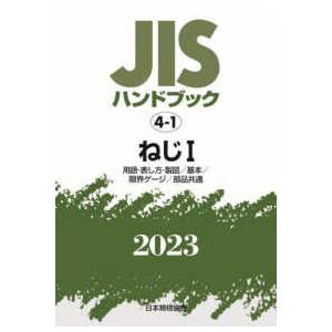 ＪＩＳハンドブック〈２０２３　４‐１〉ねじ１