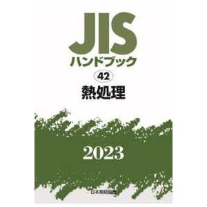 ＪＩＳハンドブック〈２０２３　４２〉熱処理｜kinokuniya