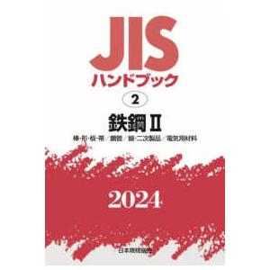 ＪＩＳハンドブック〈２０２４　２〉鉄鋼２―棒・形・板・帯／鋼管／線・二次製品／電気用材料｜kinokuniya