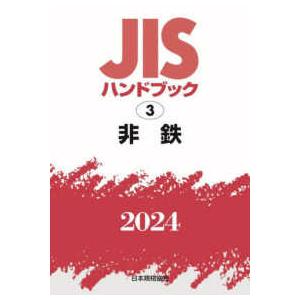 ＪＩＳハンドブック〈２０２４　３〉非鉄｜kinokuniya