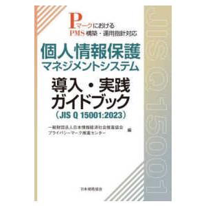 個人情報保護マネジメントシステム　導入・実践ガイドブック（ＪＩＳ　Ｑ　１５００１：２０２３）―ＰマークにおけるＰＭＳ構築・運用指針対応｜kinokuniya