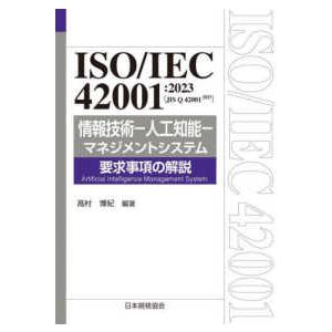 ＩＳＯ／ＩＥＣ４２００１：２０２３（ＪＩＳ　Ｑ　４２００１：２０２５）情報技術−人工知能−マネジメン...