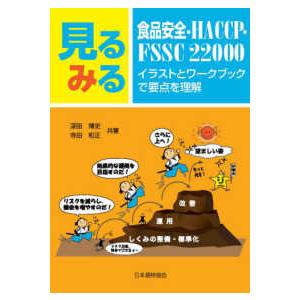 見るみる食品安全・ＨＡＣＣＰ・ＦＳＳＣ２２０００―イラストとワークブックで要点を理解