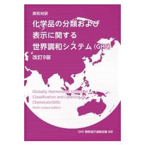 英和対訳　化学品の分類および表示に関する世界調和システム（ＧＨＳ） （改訂９版）｜kinokuniya