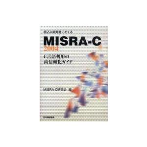 組込み開発者におくるＭＩＳＲＡ‐Ｃ：２００４―Ｃ言語利用の高信頼化ガイド