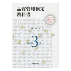 品質管理検定教科書　ＱＣ検定３級―２０１５年改定レベル表対応｜kinokuniya