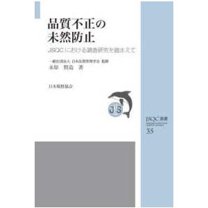 ＪＳＱＣ選書  品質不正の未然防止 - ＪＳＱＣにおける調査研究を踏まえて