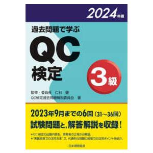 過去問題で学ぶＱＣ検定３級〈２０２４年版〉―３１〜３６回｜kinokuniya