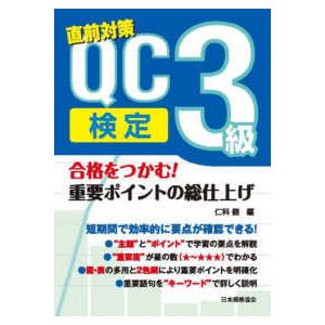 合格をつかむ！ＱＣ検定３級　重要ポイントの総仕上げ―直前対策