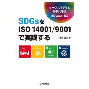 ＳＤＧｓをＩＳＯ１４００１／９００１で実践する―ケーススタディと事例に学ぶＳＤＧｓとＩＳＯ