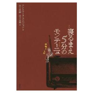 寝るまえ５分のモンテーニュ―「エセー」入門