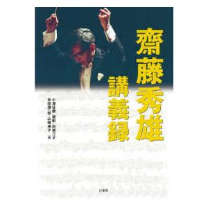 書物復権 齋藤秀雄講義録
