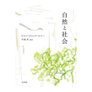 書物復権 自然と社会の商品画像
