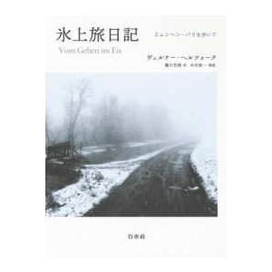 書物復権 氷上旅日記 - ミュンヘンーパリを歩いて