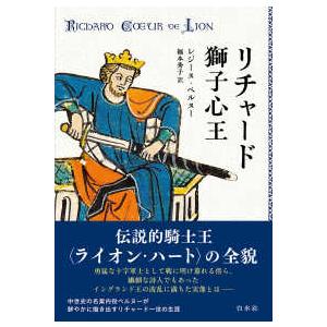 リチャード獅子心王［新装版］