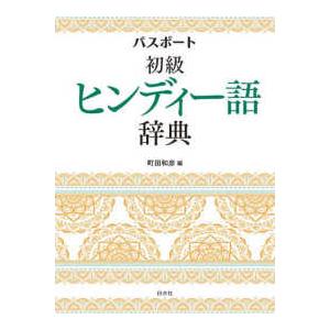 パスポート初級ヒンディー語辞典