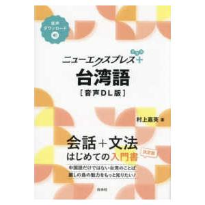 ニューエクスプレスプラス  ニューエクスプレスプラス　台湾語
