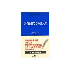 白水Uブックス ライ麦畑でつかまえて : 紀伊國屋書店Yahoo!店 - 通販