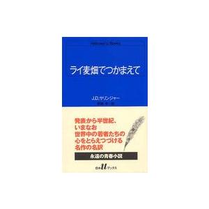 白水Ｕブックス  ライ麦畑でつかまえて