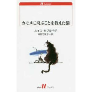 白水Ｕブックス  カモメに飛ぶことを教えた猫 （改版）