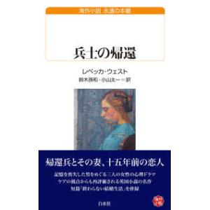 白水Ｕブックス 海外小説永遠の本棚  兵士の帰還の買取情報