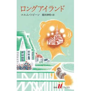 白水Ｕブックス 海外小説の誘惑  ロングアイランドの高価買取価格
