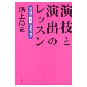 演技と演出のレッスン―魅力的な俳優になるために