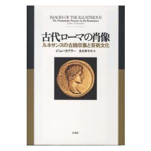 古代ローマの肖像―ルネサンスの古銭収集と芸術文化