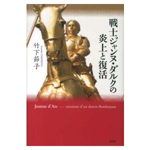 戦士ジャンヌ・ダルクの炎上と復活