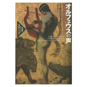 高山宏セレクション〈異貌の人文学〉 オルフェウスの声―詩とナチュラル・ヒストリー 