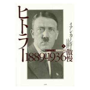 ヒトラー〈上〉１８８９‐１９３６　傲慢