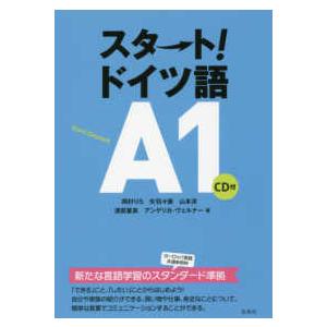 スタート！ドイツ語Ａ１　ＣＤ付