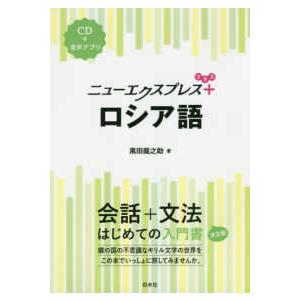 ニューエクスプレスプラス  ニューエクスプレスプラス　ロシア語