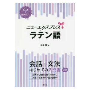 ニューエクスプレスプラス  ニューエクスプレスプラス　ラテン語