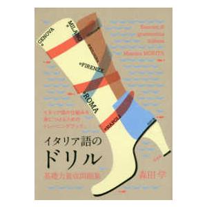 イタリア語のドリル―基礎力養成問題集