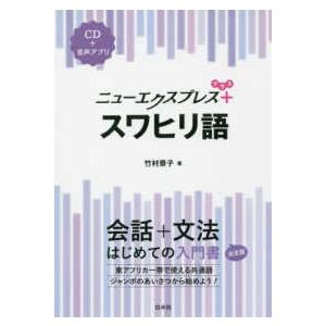 ニューエクスプレスプラス  ニューエクスプレスプラス　スワヒリ語