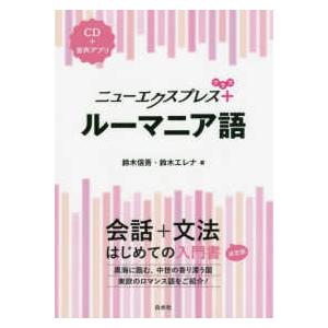 ニューエクスプレスプラス  ニューエクスプレスプラス　ルーマニア語