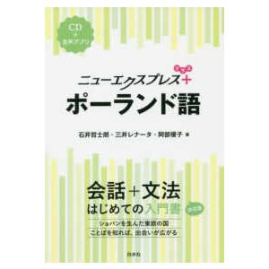 ニューエクスプレスプラス  ニューエクスプレスプラス　ポーランド語