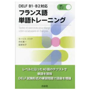 ＤＥＬＦ　Ｂ１・Ｂ２対応　フランス語単語トレーニング