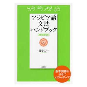 アラビア語文法ハンドブック （増補新版）