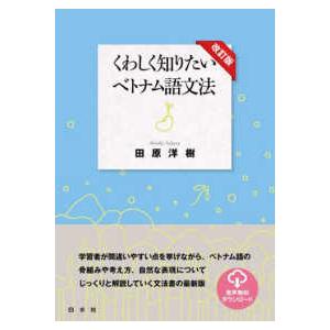 くわしく知りたいベトナム語文法 （改訂版）