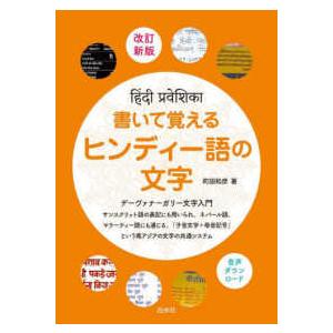 書いて覚えるヒンディー語の文字 - デーヴァナーガリー文字入門 （改訂新版）