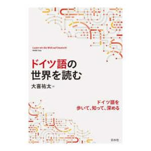 ドイツ語の世界を読む―ドイツ語を歩いて、知って、深める