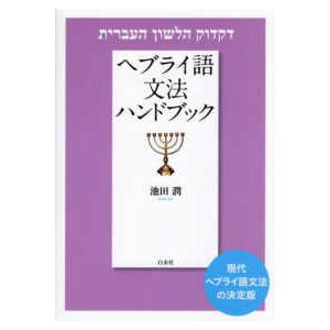 ヘブライ語文法ハンドブック （新装版）