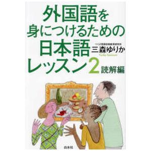 外国語を身につけるための日本語レッスン〈２〉読解編｜kinokuniya