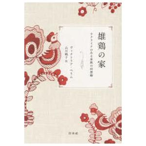 雄鶏の家―ウクライナのある家族の回想録